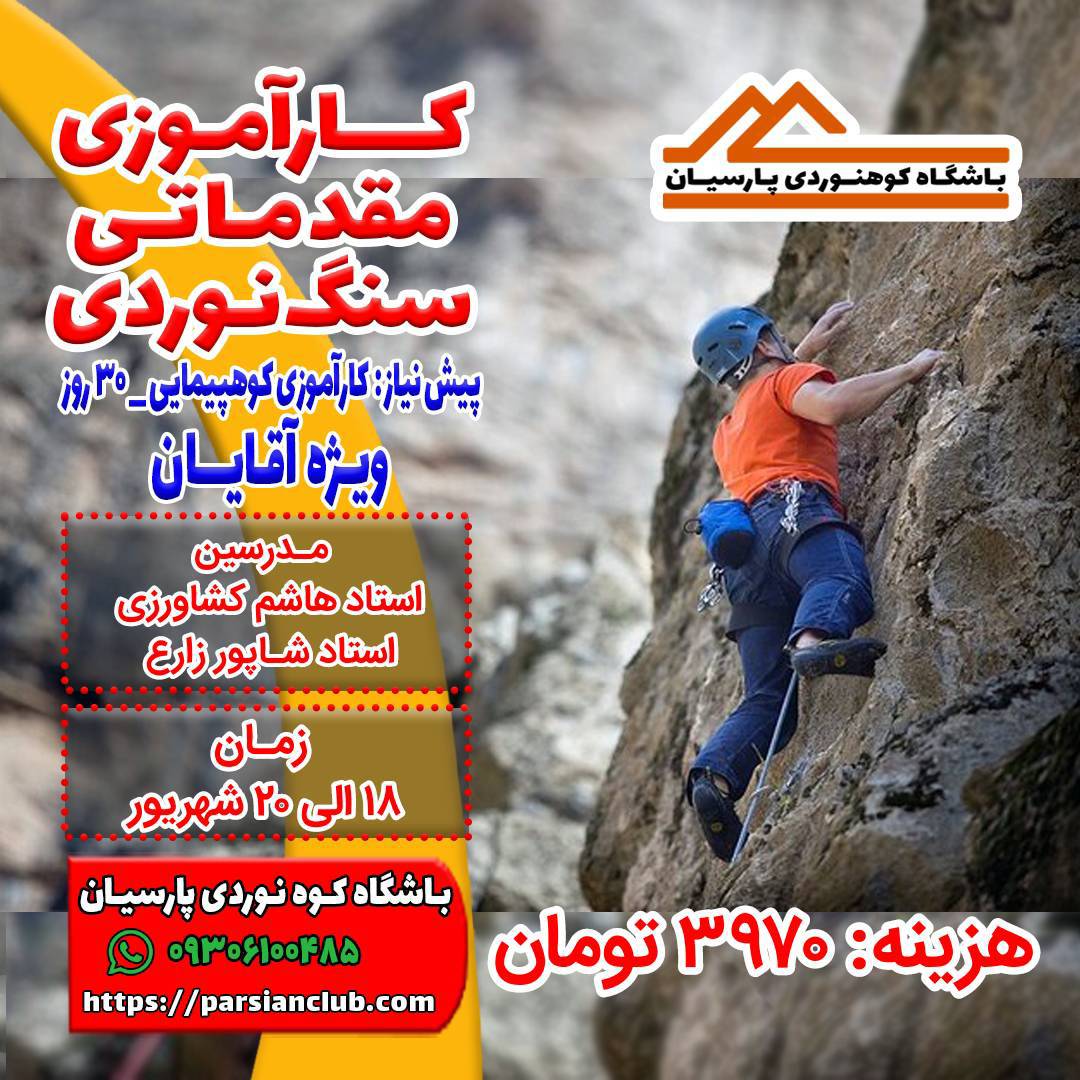 کارآموزی سنگنوردی آقایان