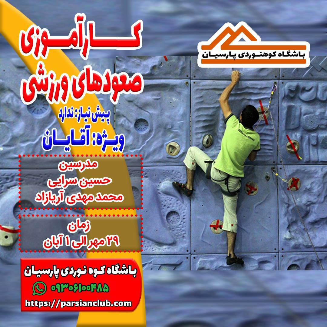 کارآموزی صعودهای ورزشی