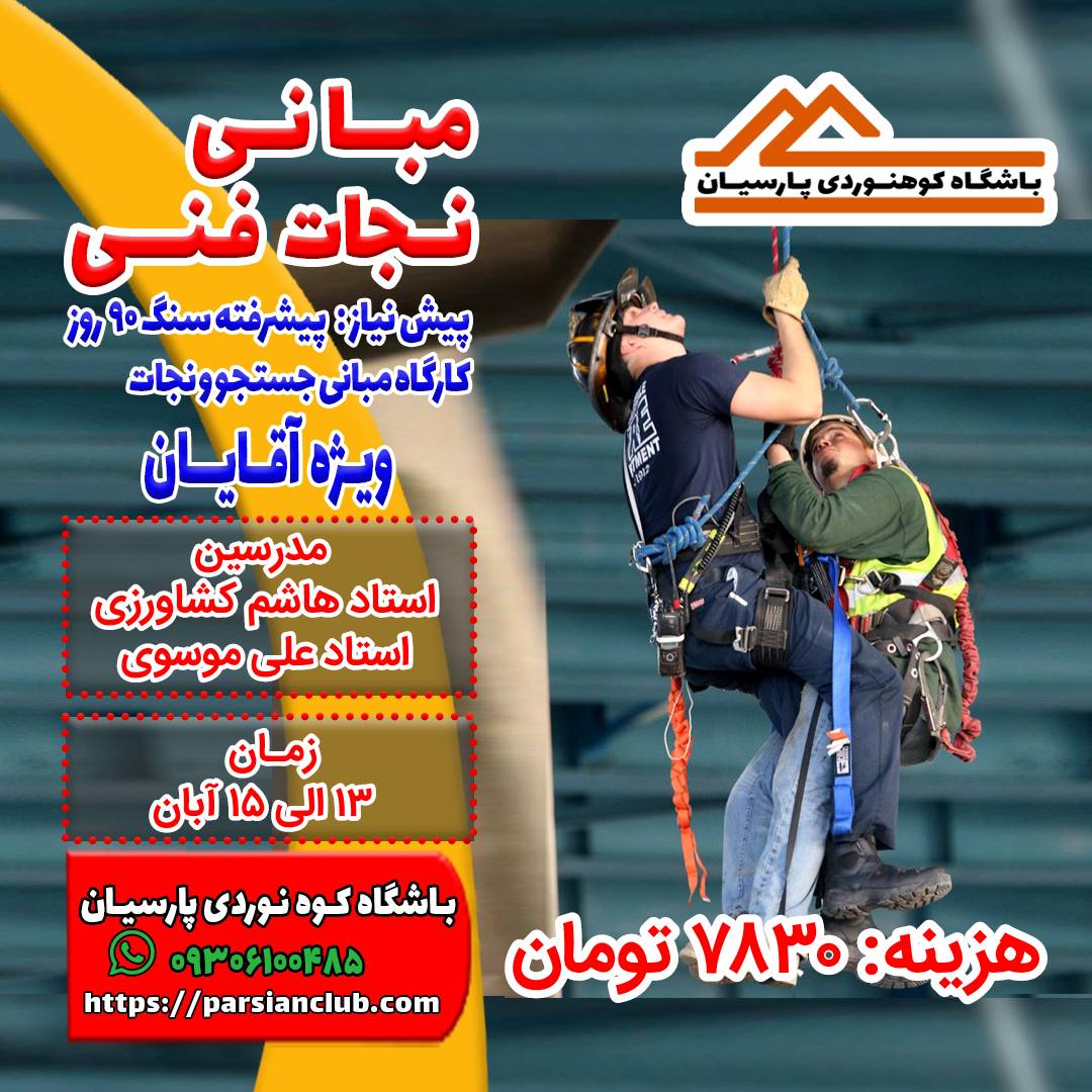مبانی نجات فنی