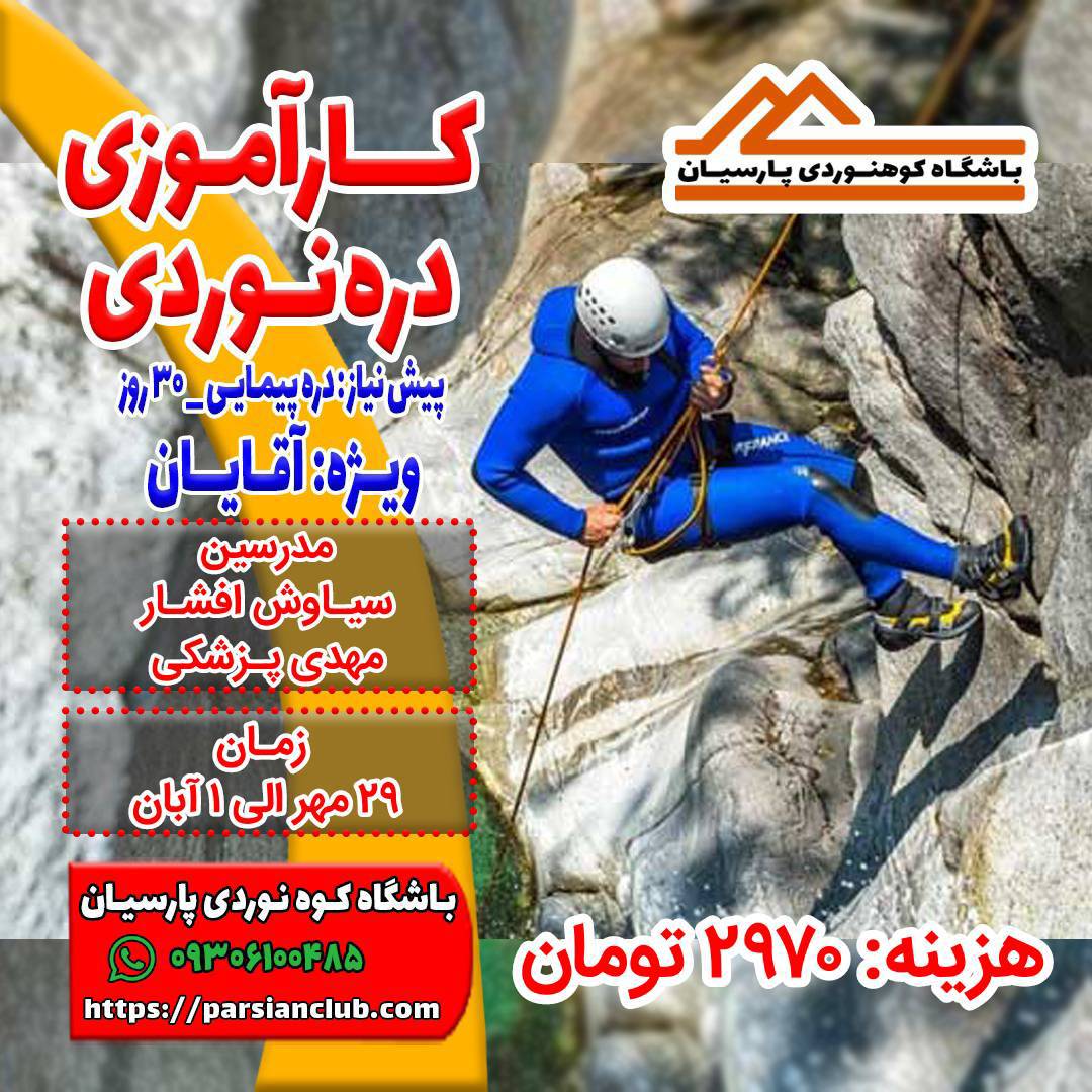 کارآموزی دره نوردی آقایان
