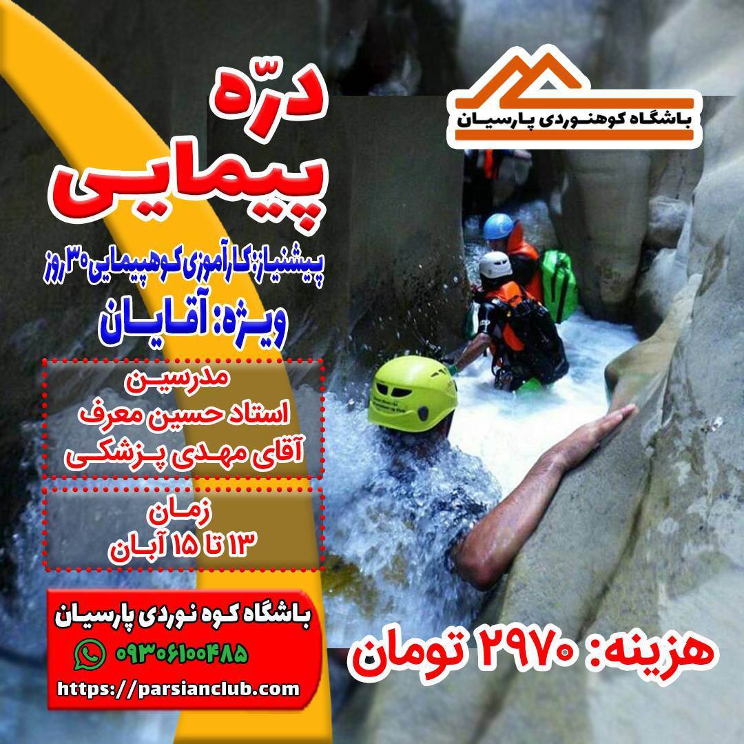 دره پیمایی