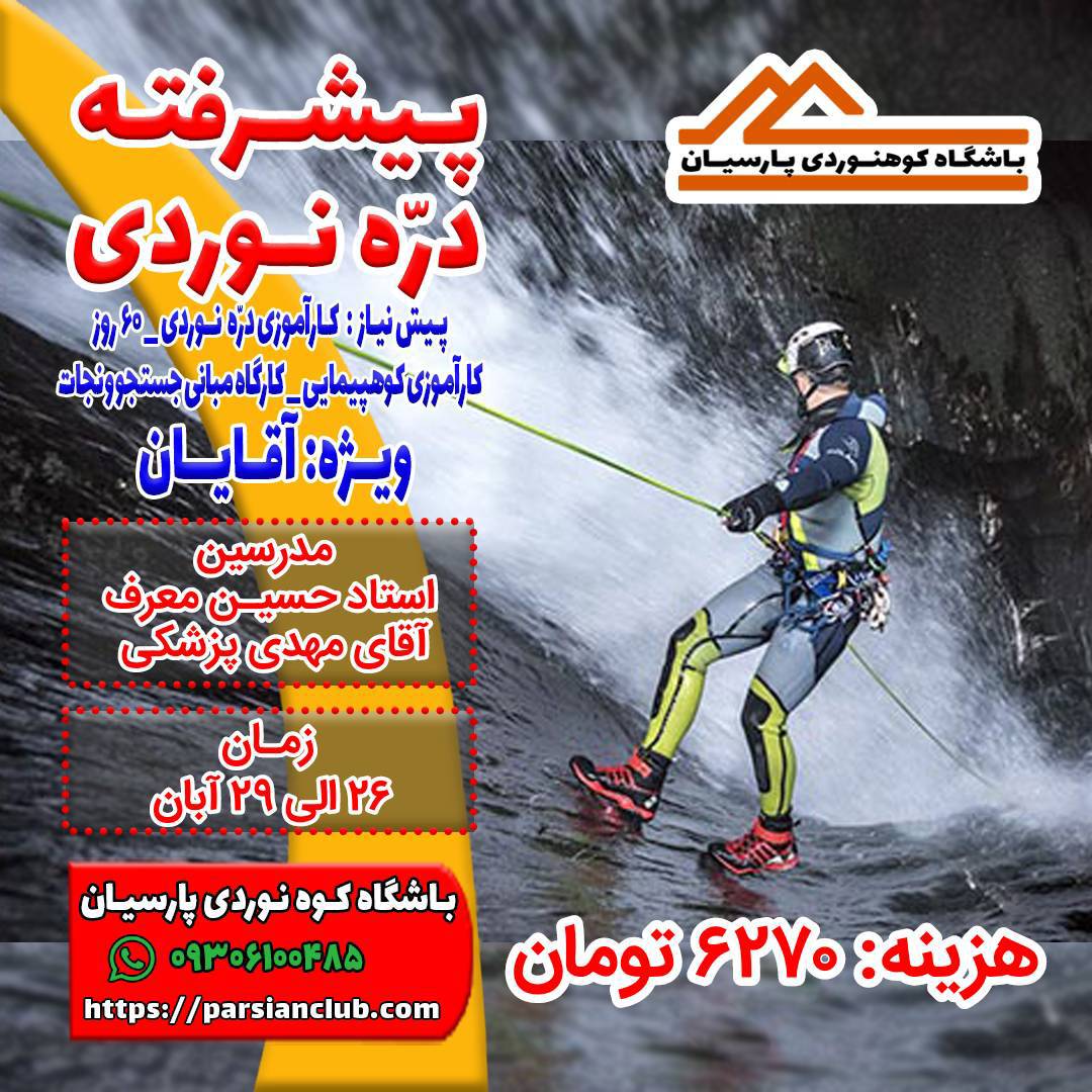 پیشرفته دره نوردی