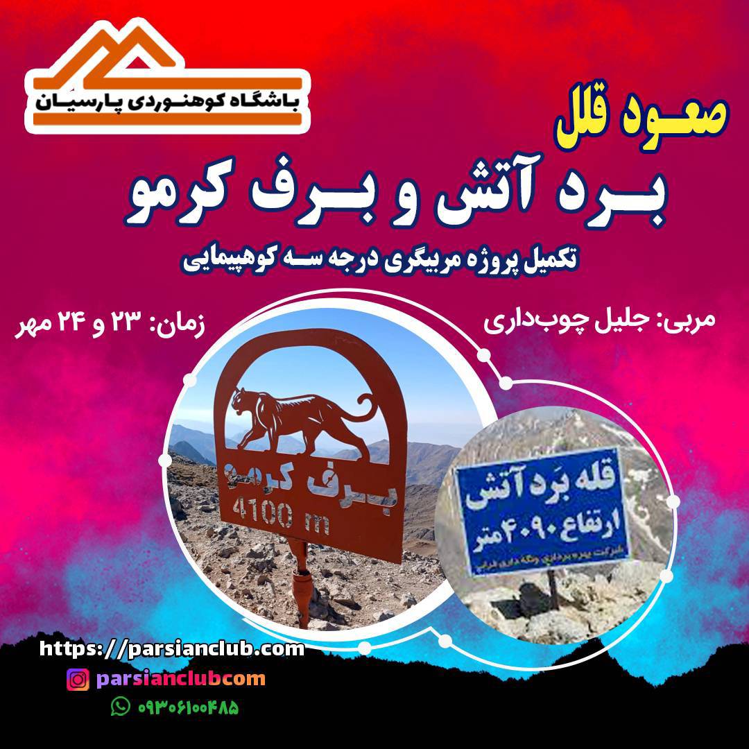 صعود به قلل بردآتش(از مسیر گرده) و برف کرمو