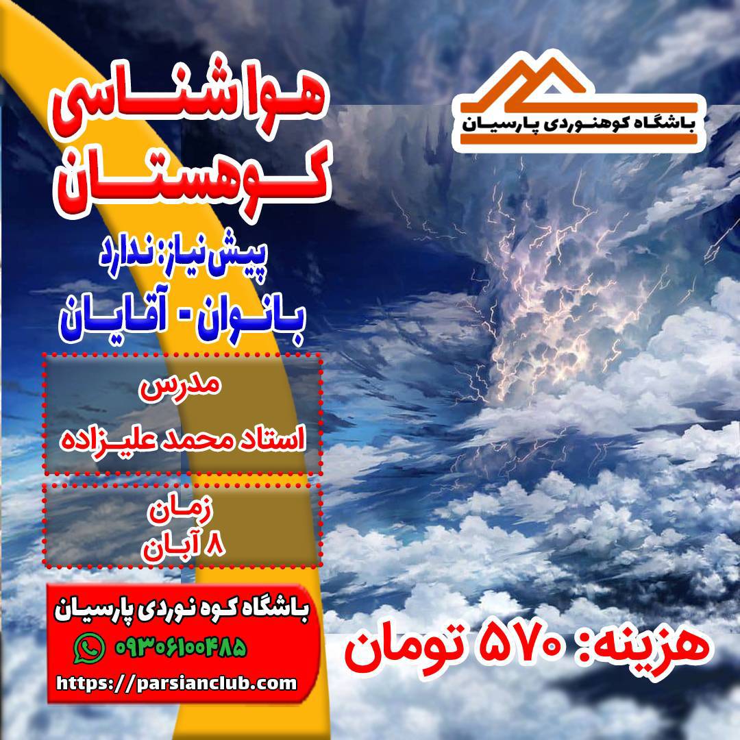 هواشناسی کوهستان
